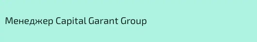 Менеджер Capital Garant Group